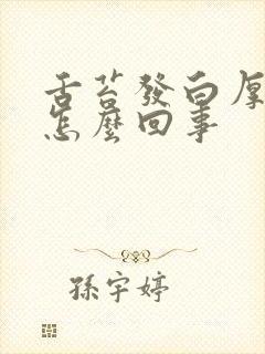 舌苔发白厚口苦怎么回事