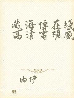 藏海传在线观看高清电视剧免费