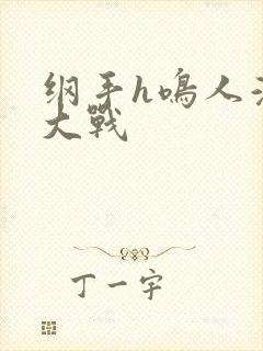 纲手h鸣人温泉大战