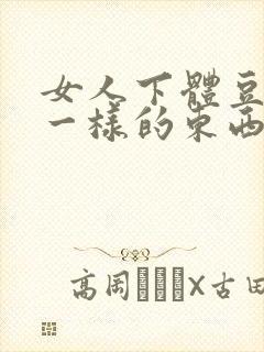 女人下体豆腐渣一样的东西什么问题