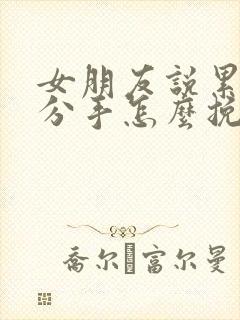 女朋友说累了闹分手怎么挽回