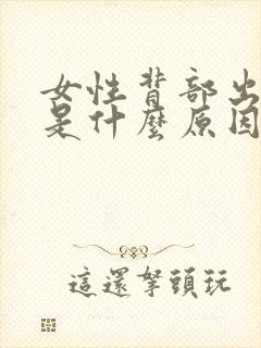 女性背部出汗多是什么原因