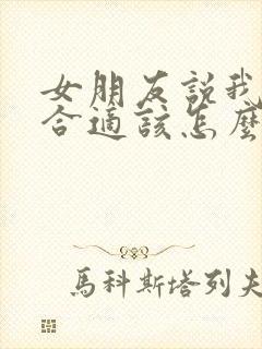 女朋友说我们不合适该怎么挽回