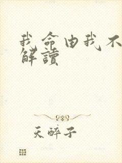 我命由我不由天解读