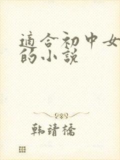 适合初中女生看的小说