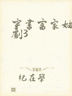 穿书富家妯娌短剧3封面