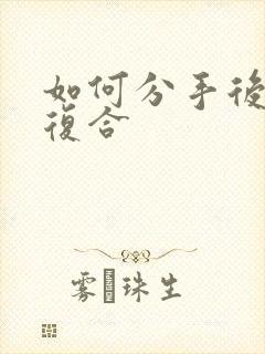 如何分手后挽回复合