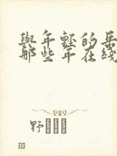 与年轻的岳母的那些年在线封面