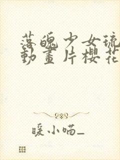 落魄少女琉璃川动画片樱花动漫