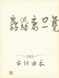 鬼灭之刃各个柱的结局一览表封面