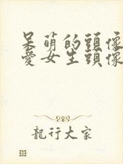 呆萌的头像 可爱女生头像