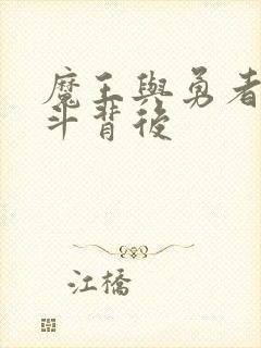 魔王与勇者的战斗背后