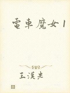 电车魔女 1
