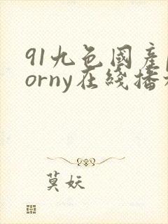 91九色国产porny在线播放封面