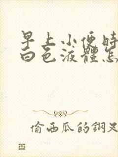 早上小便时尿出白色液体怎么回事封面