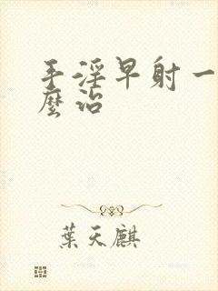 手淫早射一般怎么治