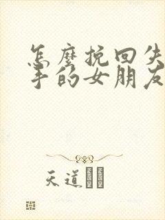 怎么挽回失望分手的女朋友封面