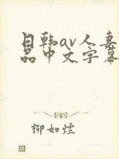 日韩av人妻精品中文字幕