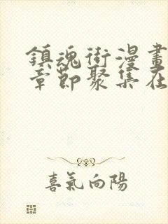 镇魂街漫画最新章节聚集在线观看