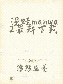 漫蛙manwa2最新下载封面