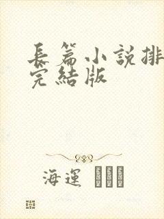 长篇小说排行榜完结版