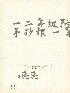 一二年级防溺水手抄报 一等奖封面