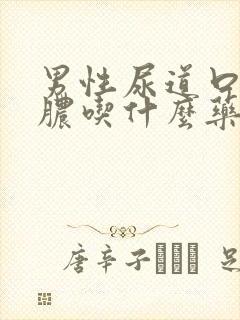 男性尿道口流黄脓吃什么药效果好