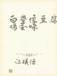 白带像豆腐渣臭鸡蛋味封面