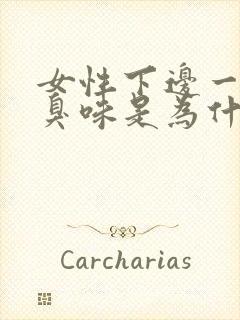 女性下边一股腥臭味是为什么