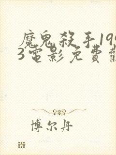 魔鬼杀手1993电影免费观看完整版