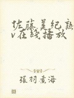 佐藤美纪熟女av在线播放封面