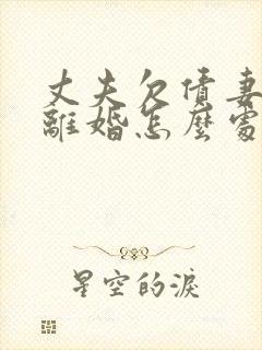 丈夫欠债妻子要离婚怎么处理