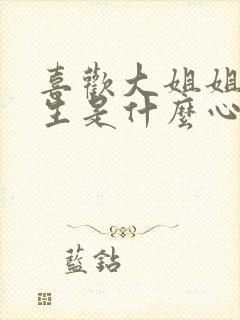 喜欢大姐姐的男生是什么心理