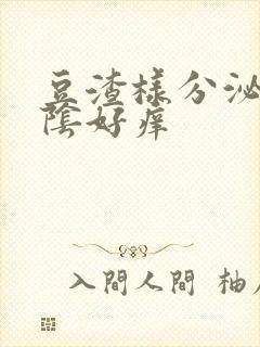 豆渣样分泌物外阴好痒