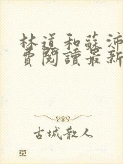 林道和苏沛真免费阅读最新章节封面