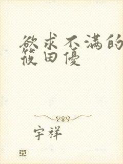 欲求不满的人妻筱田优