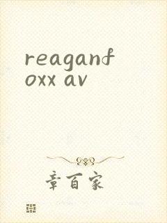 reaganfoxx av封面