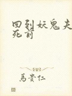 回到妖鬼夫君战死前