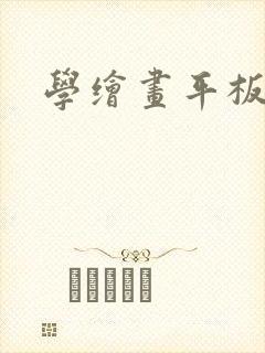 学绘画平板推荐
