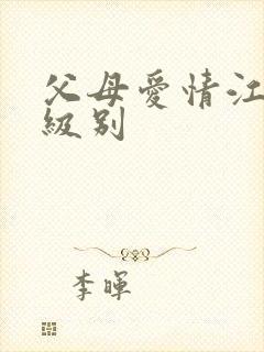 父母爱情江德福级别封面