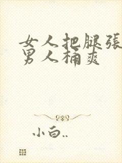 女人把腿张开让男人桶爽