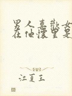 男人喜欢女人躺在他怀里是什么心理