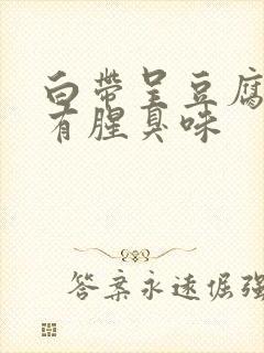 白带呈豆腐渣状有腥臭味