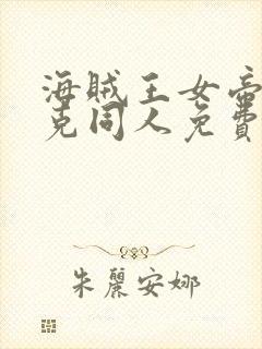 海贼王女帝汉库克同人免费观看动漫