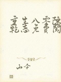 重生八零陈芸赵乾志免费阅读