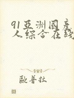 91亚洲国产成人综合在线