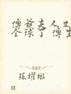 傅爷夫人又惊艳全球了 傅生