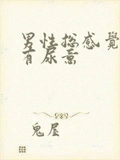 男性总感觉尿道有尿意