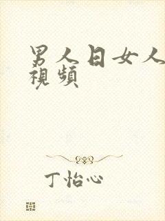 男人日女人逼逼视频