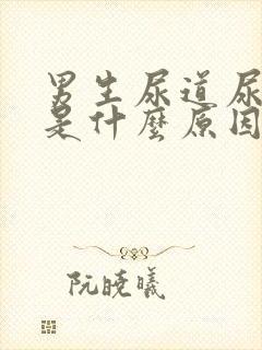 男生尿道尿出血是什么原因